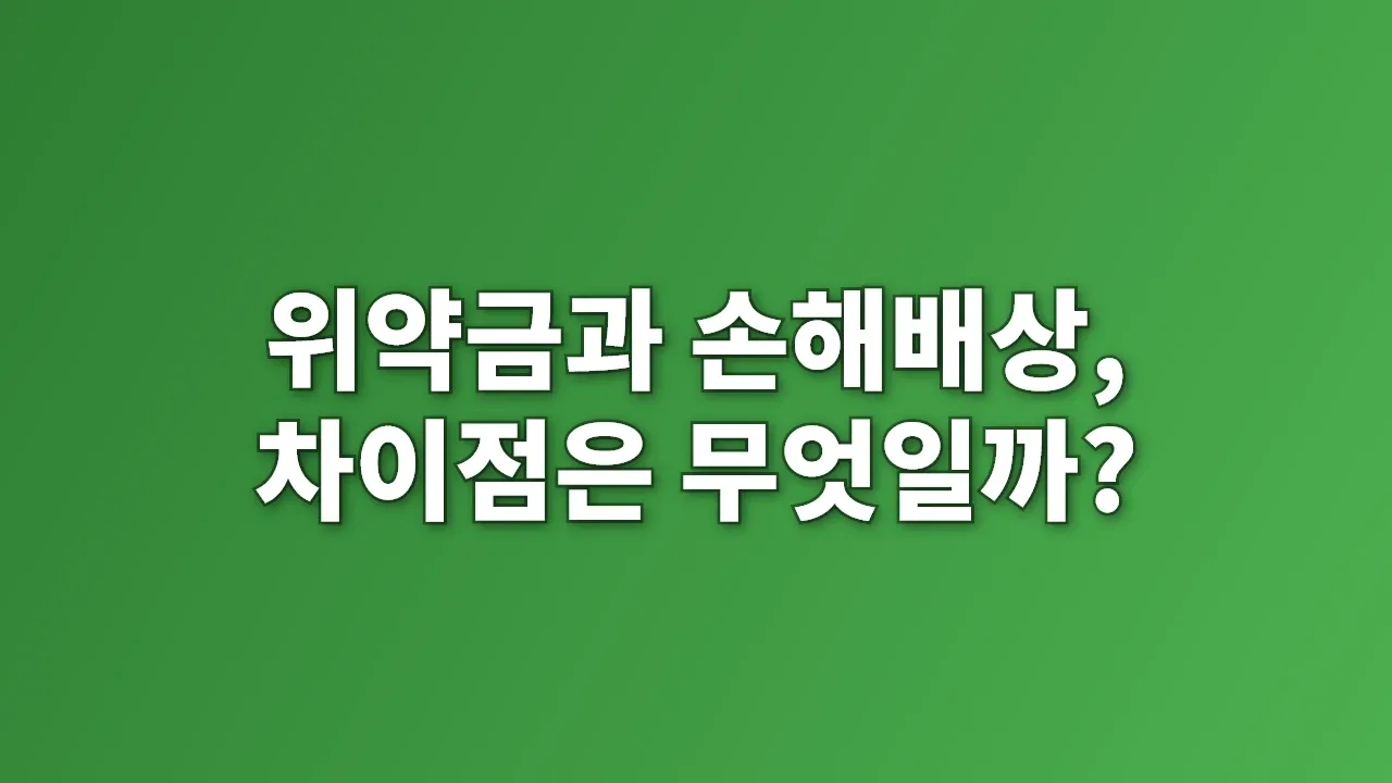 위약금과 손해배상, 차이점은 무엇일까?